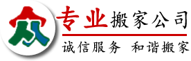 丹东搬家,丹东搬家电话,价格优,服务好【本站出租】