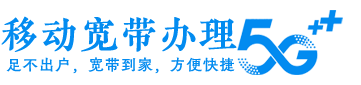 金华移动宽带办理