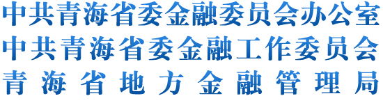 青海省地方金融监督管理局