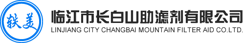 临江市长白山助滤剂有限公司