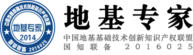 地基专家,地基创新联盟,中国地基创新联盟,地基联盟,中国地基基础技术创新知识产权联盟