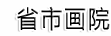 中国乡协盘古文化研究院