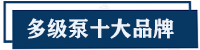 卧式多级泵厂家十大品牌排名（2022更新）