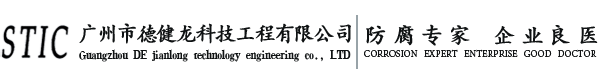 广州市德健龙科技工程有限公司