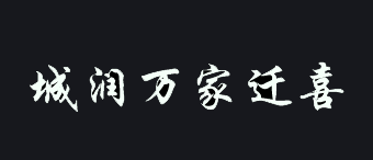 大连经济技术开发区城润万家迁喜搬家服务部