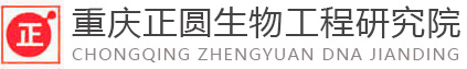 重庆亲子鉴定机构【重庆正圆生物工程研究院】胎儿上户口亲子鉴定