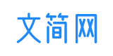 精选办公文档资源免费下载