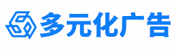 多元化广告设计定制安装一站式服务