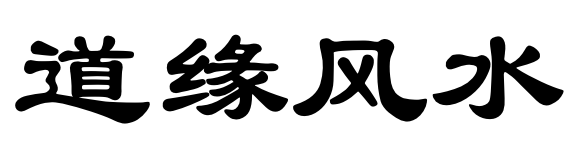 九龙坡区道缘信息技术咨询服务中心