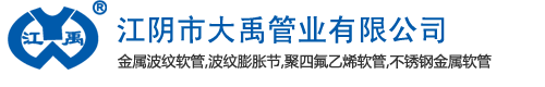 江阴金属软管,江阴金属波纹管,流体连接件,流体连接件加工