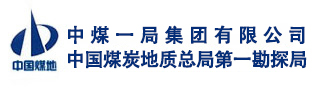 中国煤炭地质总局第一勘探局