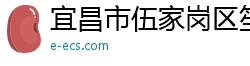 宜昌市伍家岗区笙祝涣百货店