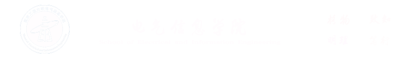 武汉工程大学电气信息学院