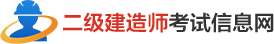 二级建造师考试信息网