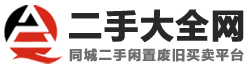 二手网,二手市场,二手交易网,闲置