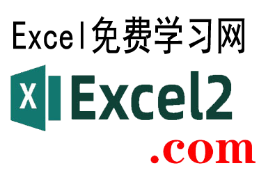 Excel免费学习网