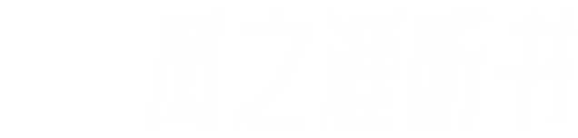 风之涯听书，V5小说吧，有声听书吧，有声小说吧，在线收听，在线免费听，免费听书，免费专辑，听书网，有声书，有声小说打包下载，喜马拉雅试听版，爱听小说