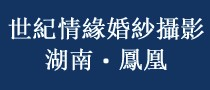 湖南凤凰世纪情缘婚纱摄影机构