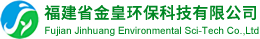 福建省金皇环保科技有限公司