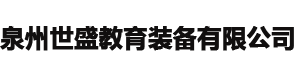 泉州世盛教育装备有限公司