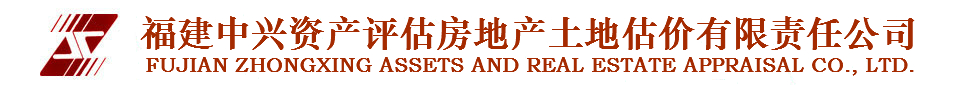 福建中兴资产评估房地产土地估价有限责任公司