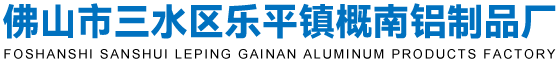 佛山市三水区乐平镇概南铝制品厂