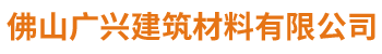 佛山广兴建筑材料有限公司