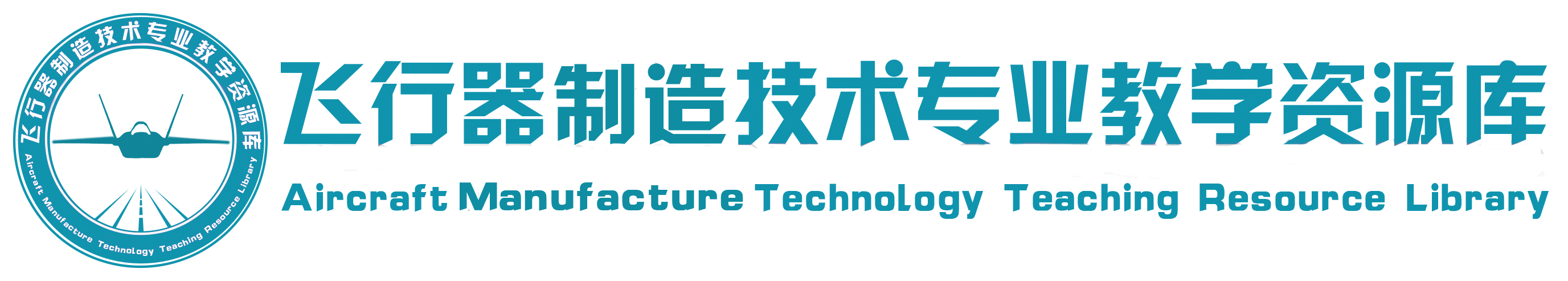 飞行器制造技术专业教学资源库