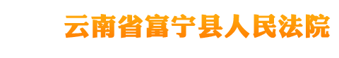 云南省富宁县人民法院