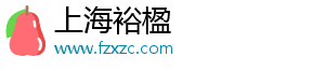 上海裕楹电子商务有限公司