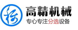 重量分选机,称重分选机,自动分选机,牡蛎,海参,鲍鱼,带鱼,挑档机,分级机,分拣机,诸城市高精食品机械有限公司，报档机，诸城高精