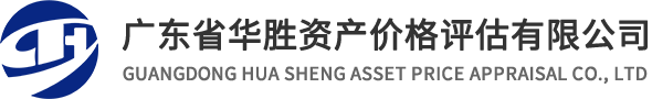 广东省华胜资产价格评估有限公司