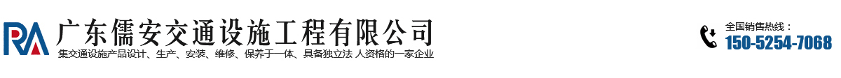 广东儒安交通设施工程有限公司