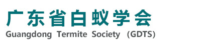 广东省白蚁学会