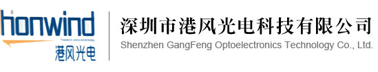 深圳市港风光电科技有限公司