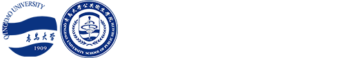 青岛大学公共卫生学院