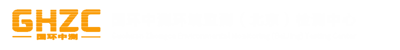 国环中测环境监测（北京）有限公司