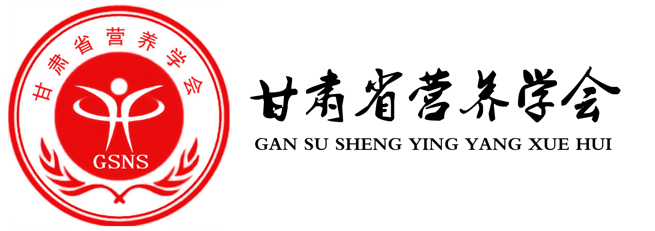 甘肃营养学会