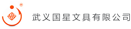 武义国星文具有限公司