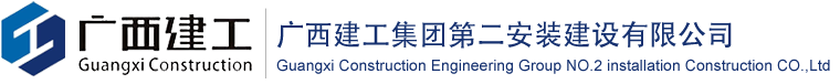 广西建工集团第二安装建设有限公司