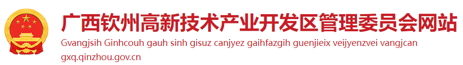 钦州市高新技术产业开发区管理委员会