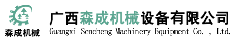 广西森成机械设备有限公司