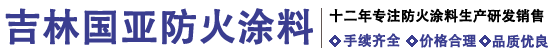 吉林国亚防火涂料