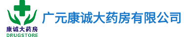 康诚大药房是广元市一家迅速崛起的零售连锁药房,以“创专业品牌，做行业典范”为企业目标，我们的价值观：企业与员工同成长，团队共享成长经历。