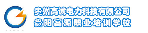 【贵州高试电力科技有限公司】贵州贵阳电工高处特种作业培训