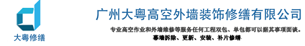 广州大粤高空更换外墙玻璃(幕墙维保