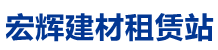 贵阳市白云区宏辉建材租赁站