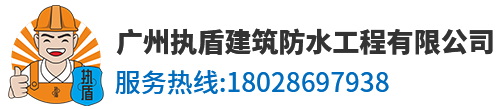 广州执盾建筑防水工程有限公司