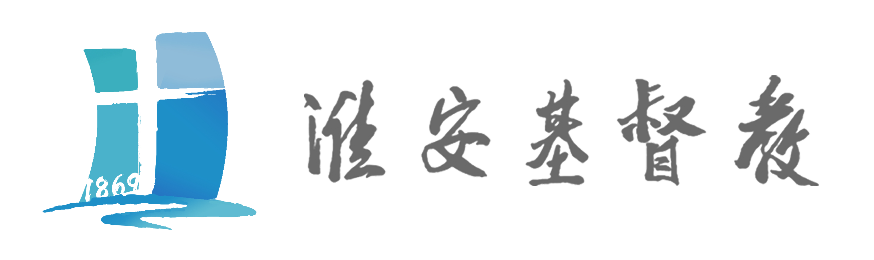 淮安市基督教三自爱国运动委员会