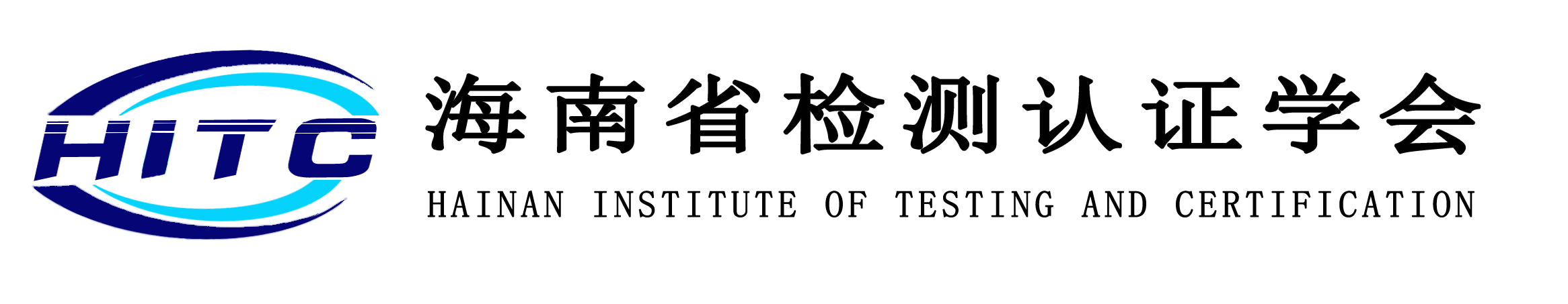 海南省检测认证学会